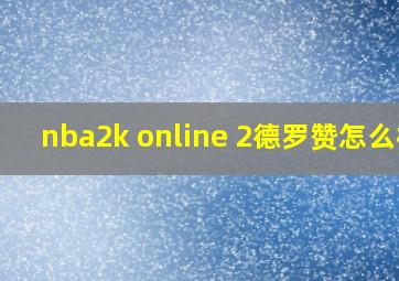 nba2k online 2德罗赞怎么样